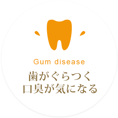 Gum disease 歯がぐらつく口臭が気になる
