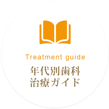 Treatment guide 年代別歯科治療ガイド