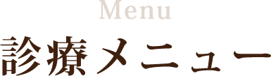 Menu 診療メニュー