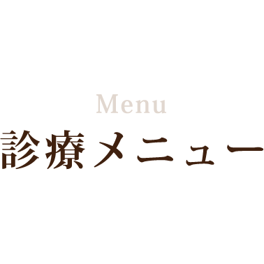 Menu 診療メニュー