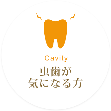 Cavity 虫歯が気になる方