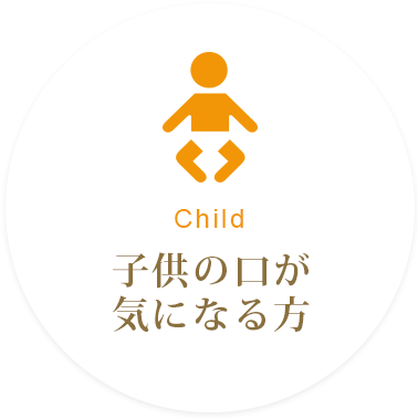 Child 子供の口が気になる方