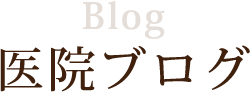 Blog 医院ブログ