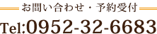 お問い合わせ・予約受付 Tel:0952-32-6683