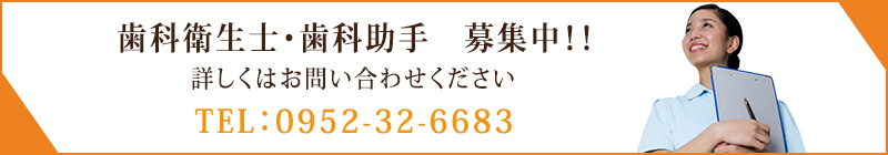 歯科衛生士・歯科助手　募集中！！